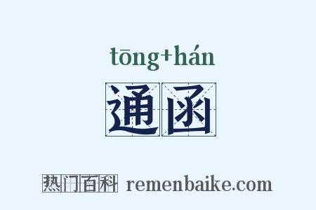 通函是什么意思的图片